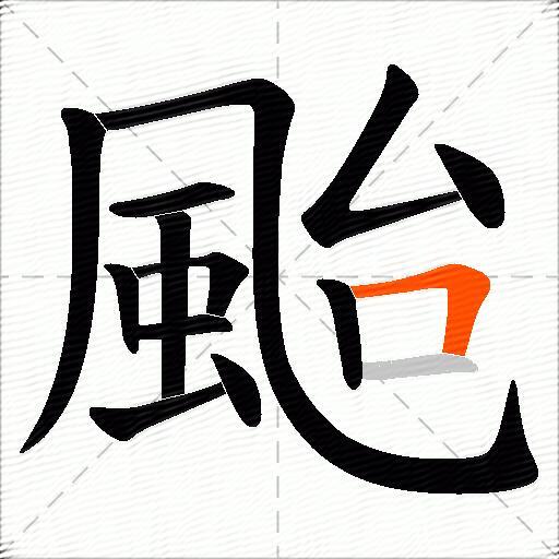 颱
