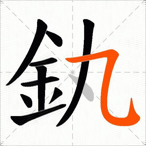 釻