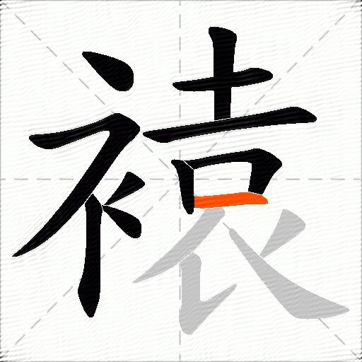 褤