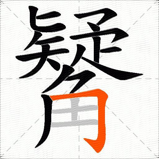 觺
