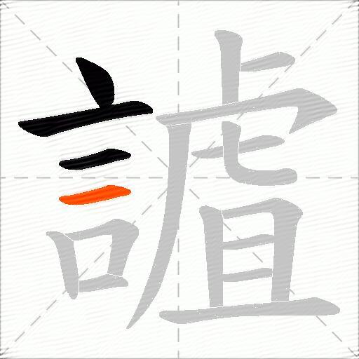 謯