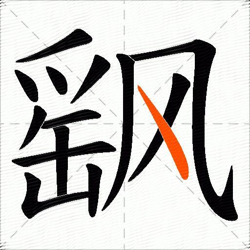飖