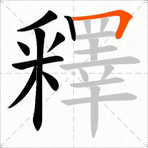 釋