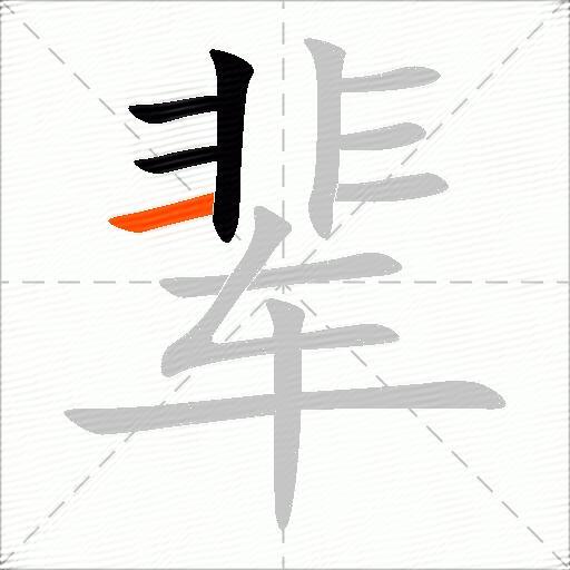 辈