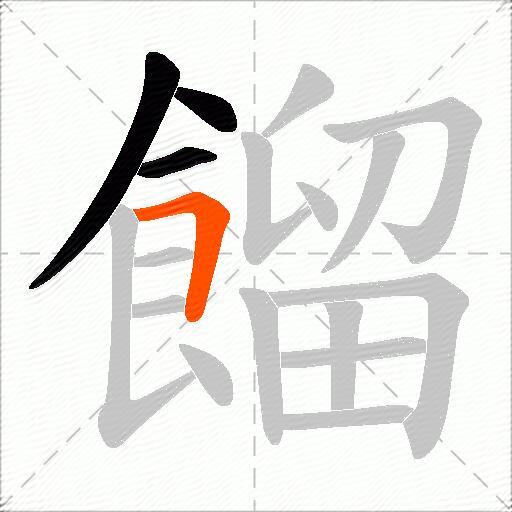 餾