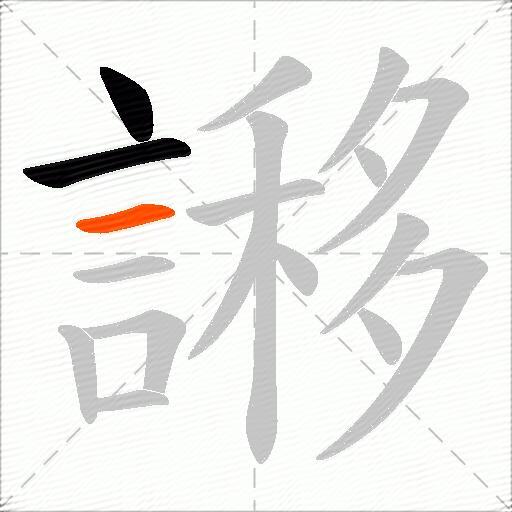 謻