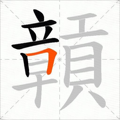 贑