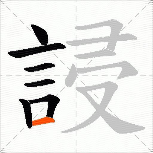 誛