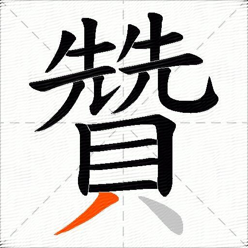 贊