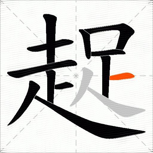 趗