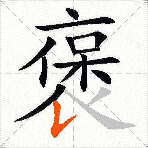 褒
