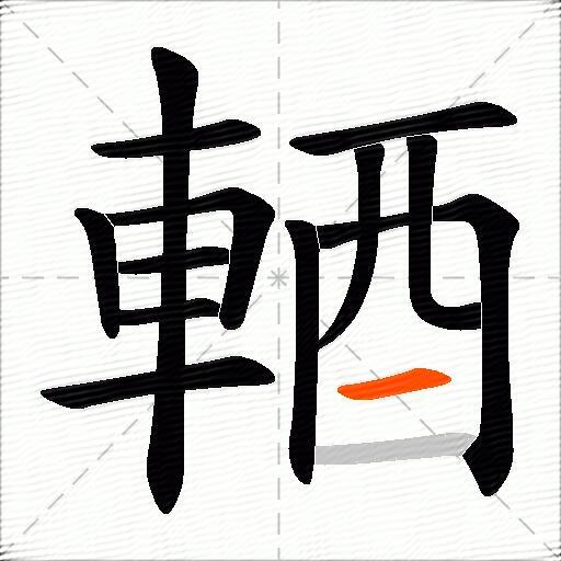 輏