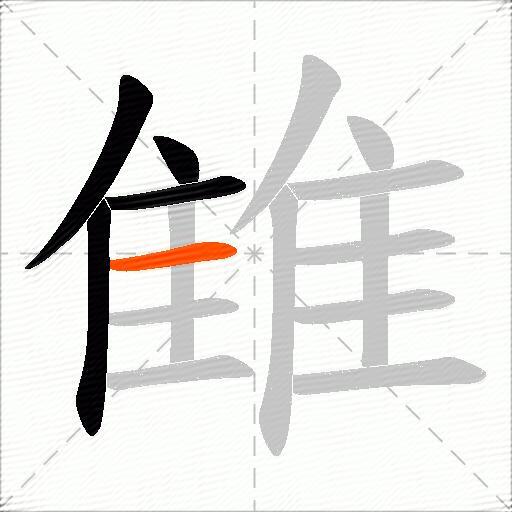雔
