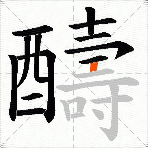 醻