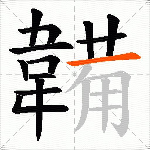 韛