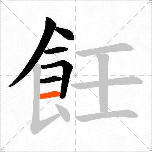 飪