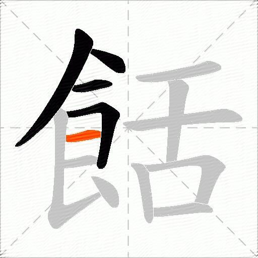 餂