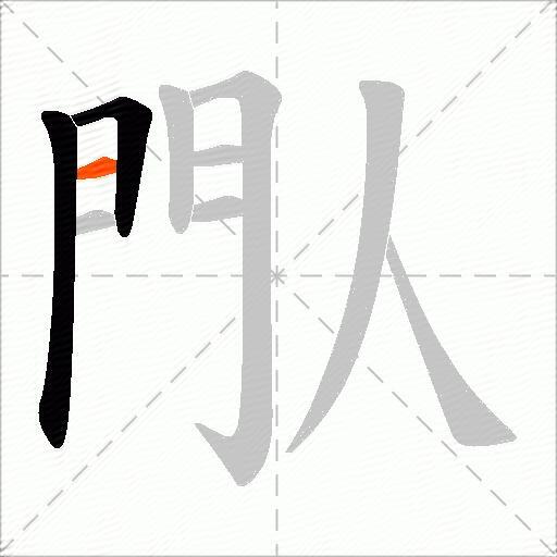 閄