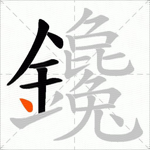 鑱