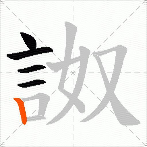 詉