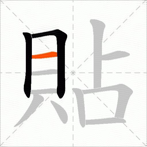 貼