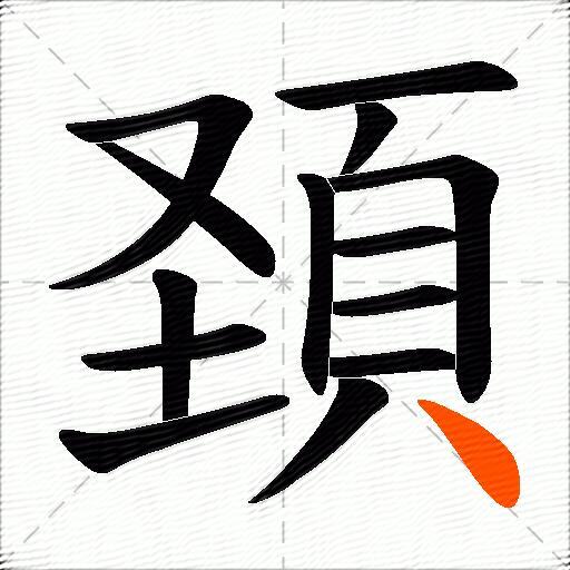 頚
