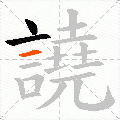 譊