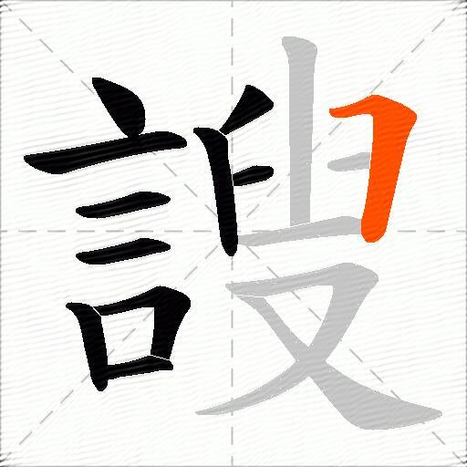 謏