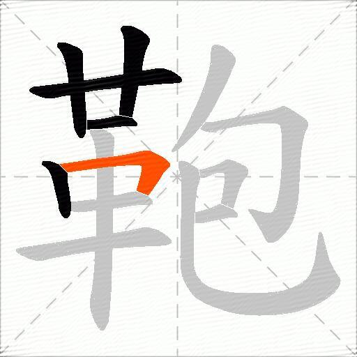 鞄