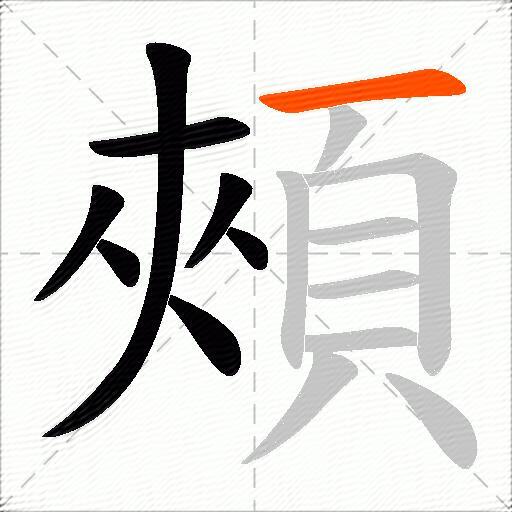 頰