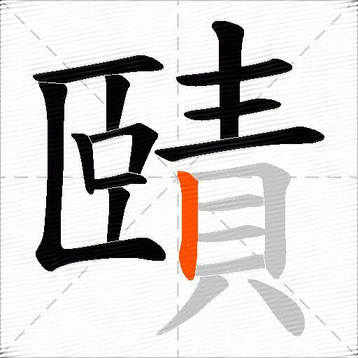 賾