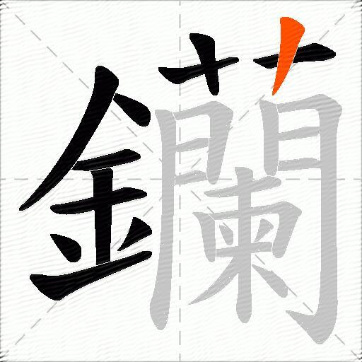 钄