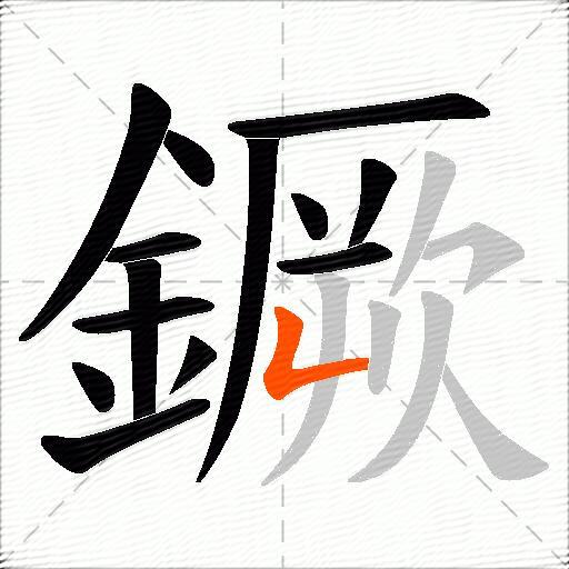 鐝