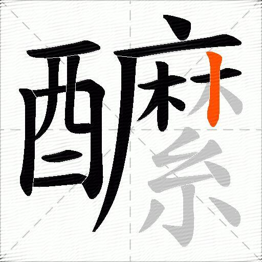 醿