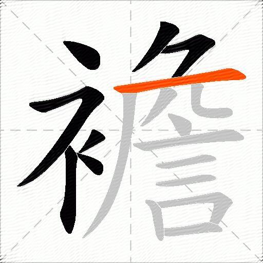 襜