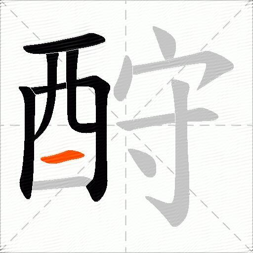 酧