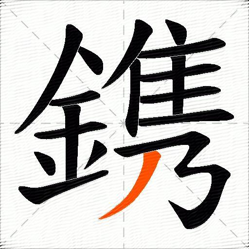 鎸