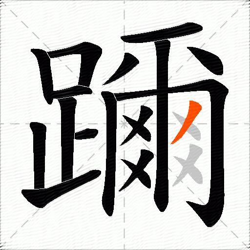 躎