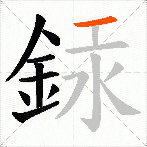 銾