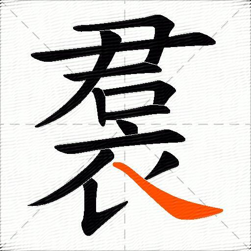 裠