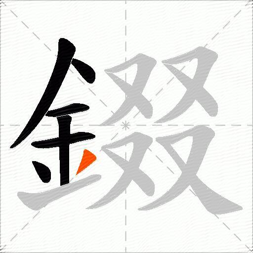 錣