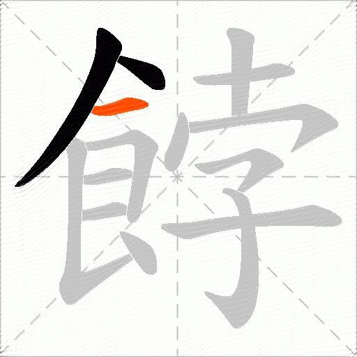 餑
