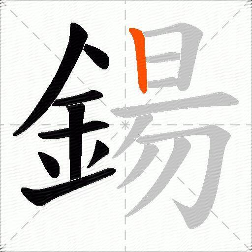 鍚