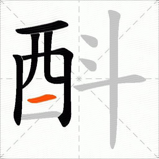 酙