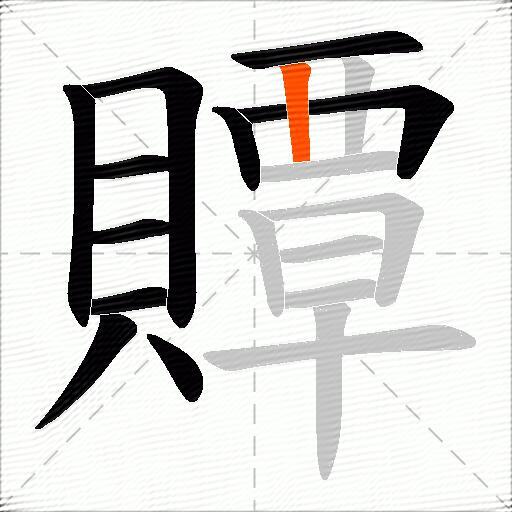 贉