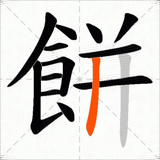 餅