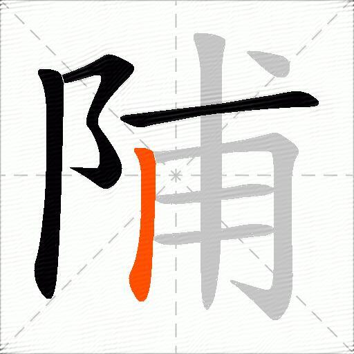 陠