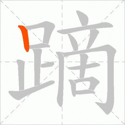 蹢