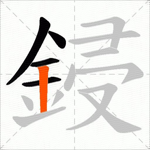 鋟