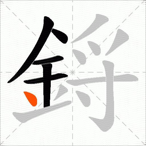 鋝